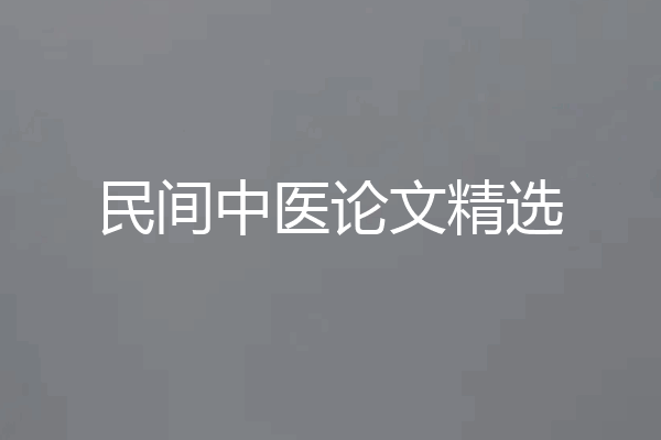 民间中医论文精选