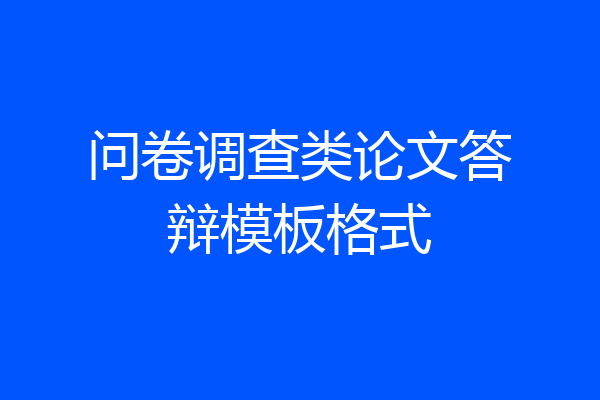 问卷调查类论文答辩模板格式