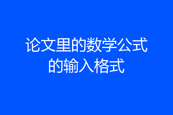 论文里的数学公式的输入格式