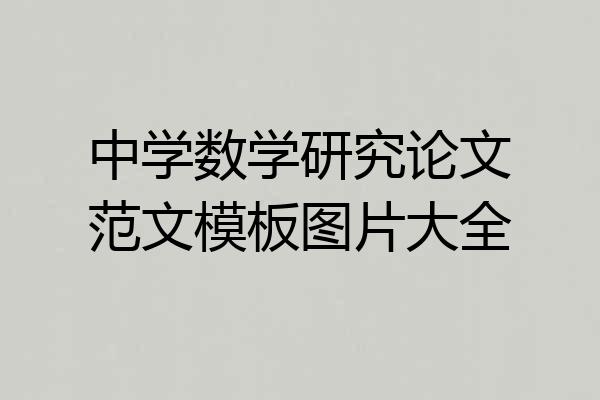 中学数学研究论文范文模板图片大全