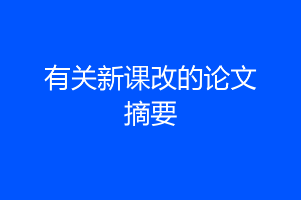 有关新课改的论文摘要