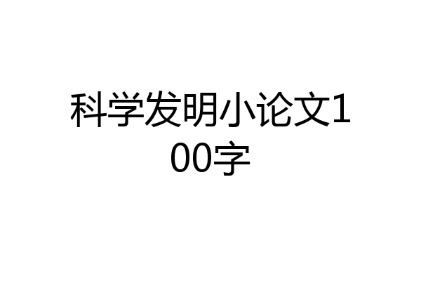 科学发明小论文100字