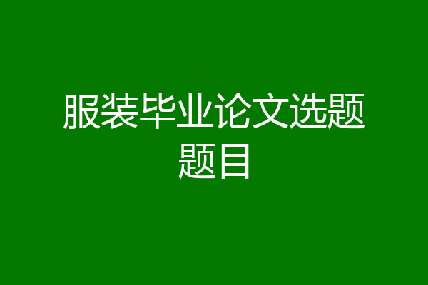 服装毕业论文选题题目