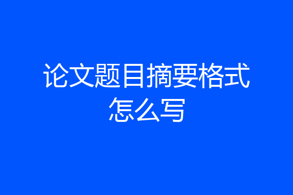 论文题目摘要格式怎么写