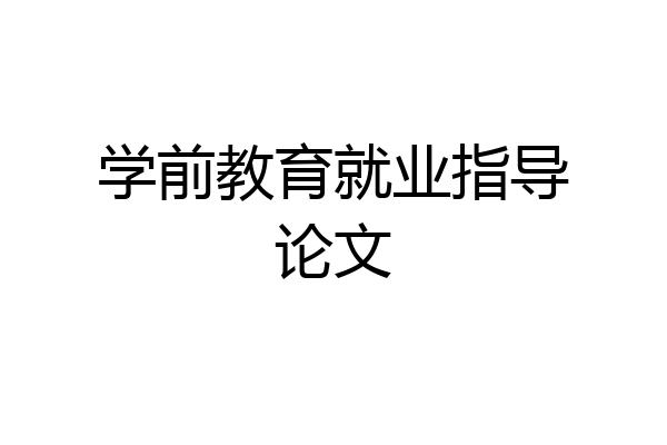 学前教育就业指导论文