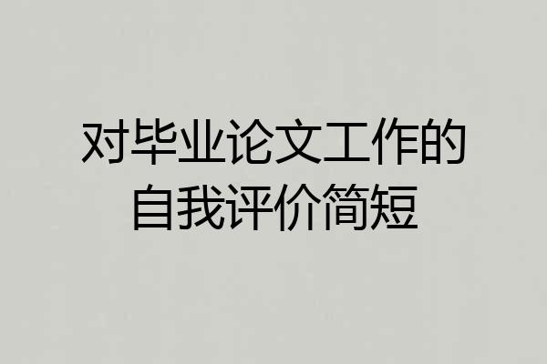 对毕业论文工作的自我评价简短