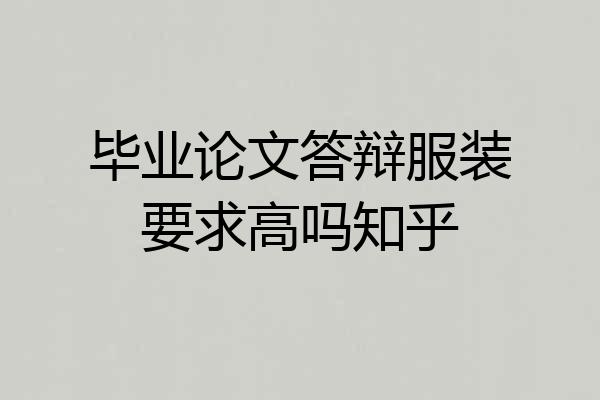 毕业论文答辩服装要求高吗知乎