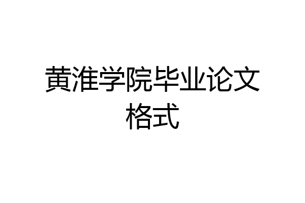 黄淮学院毕业论文格式
