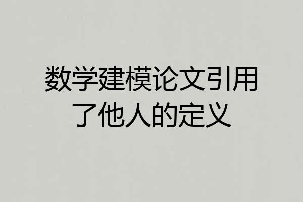 数学建模论文引用了他人的定义
