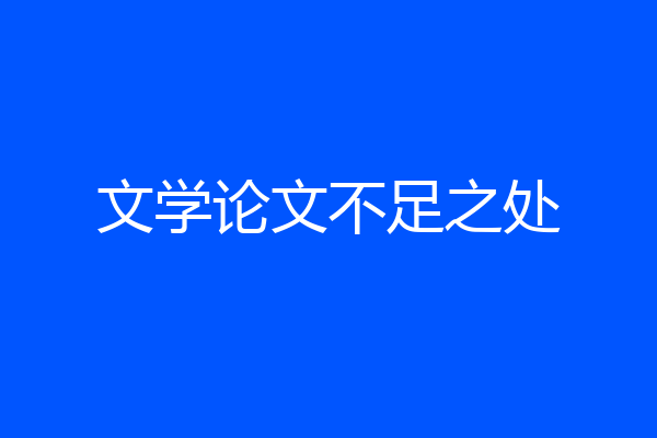 文学论文不足之处