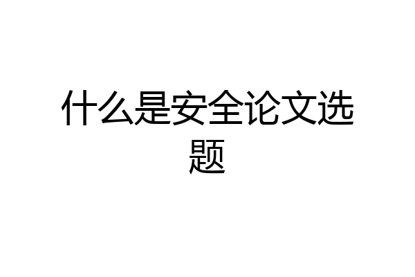 什么是安全论文选题