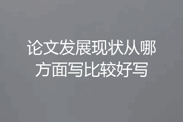 论文发展现状从哪方面写比较好写