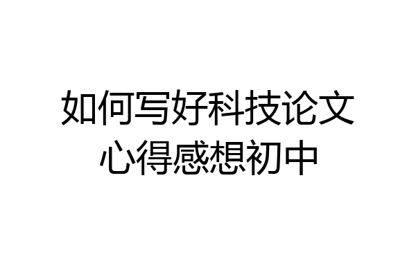 如何写好科技论文心得感想初中