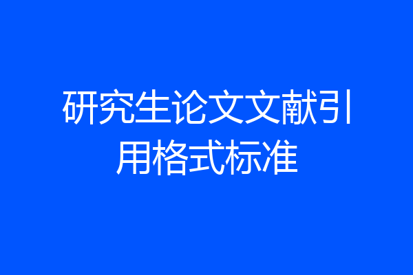 研究生论文文献引用格式标准