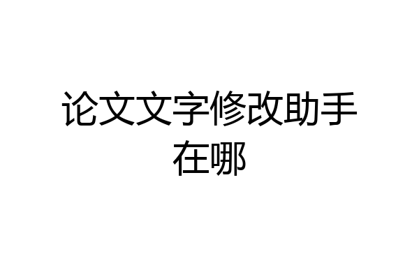 论文文字修改助手在哪