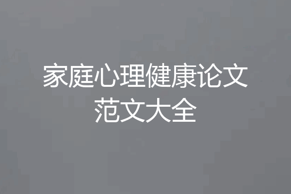 家庭心理健康论文范文大全