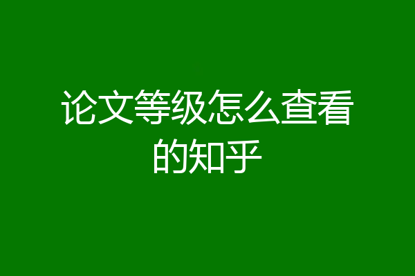 论文等级怎么查看的知乎