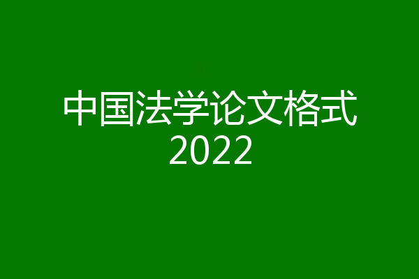 中国法学论文格式2022
