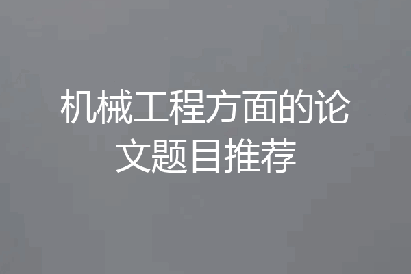 机械工程方面的论文题目推荐