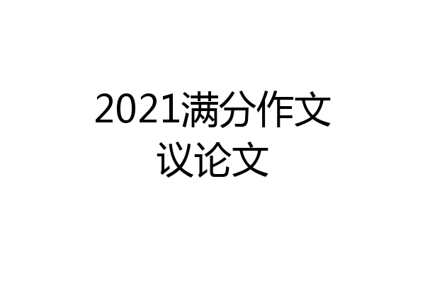 2021满分作文议论文