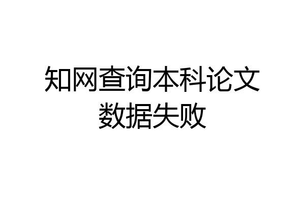 知网查询本科论文数据失败