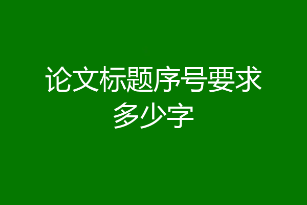论文标题序号要求多少字