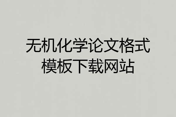 无机化学论文格式模板下载网站