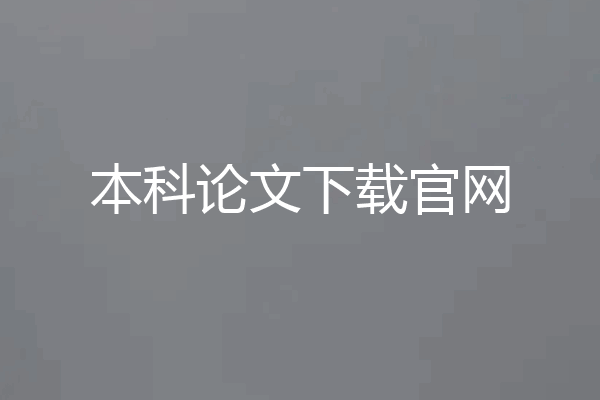 本科论文下载官网