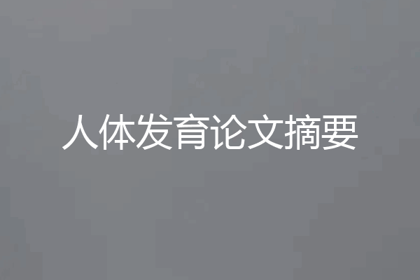 人体发育论文摘要