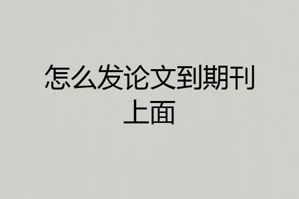 怎么发论文到期刊上面