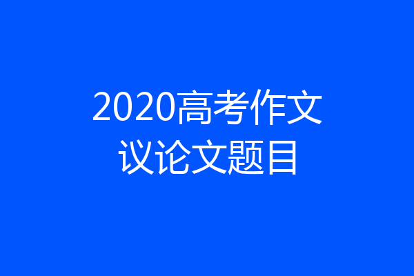 2020高考作文议论文题目