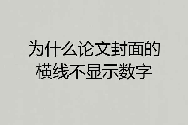 为什么论文封面的横线不显示数字