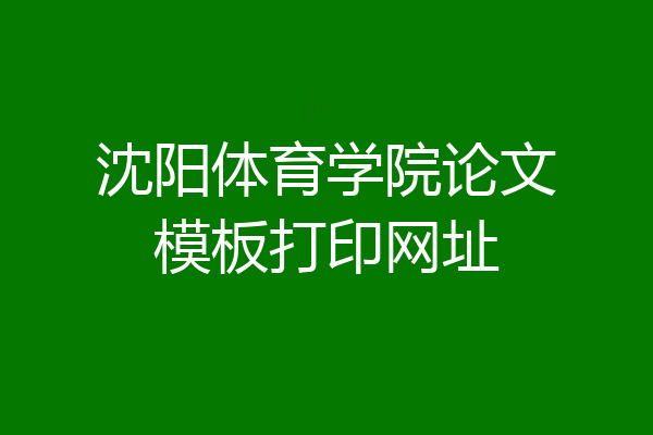 沈阳体育学院论文模板打印网址