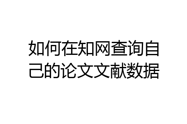 如何在知网查询自己的论文文献数据