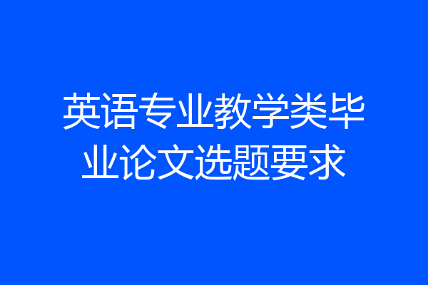 英语专业教学类毕业论文选题要求