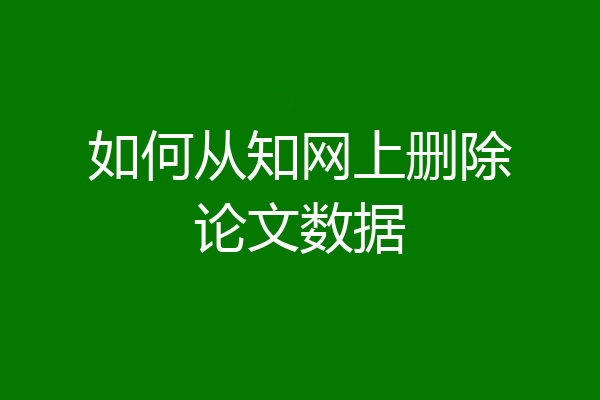 如何从知网上删除论文数据