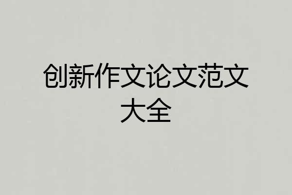 创新作文论文范文大全