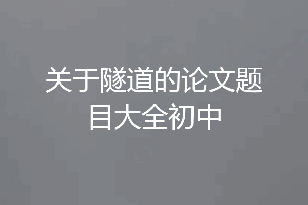 关于隧道的论文题目大全初中