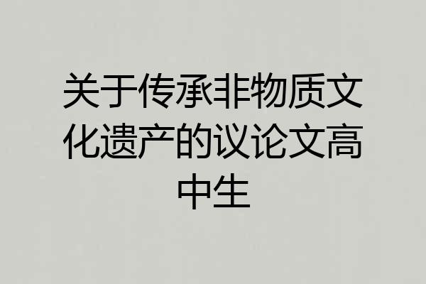 关于传承非物质文化遗产的议论文高中生