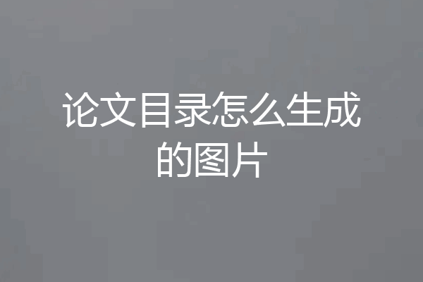论文目录怎么生成的图片