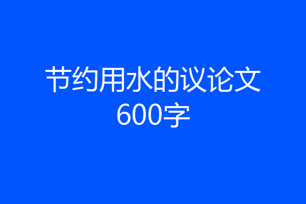 节约用水的议论文600字