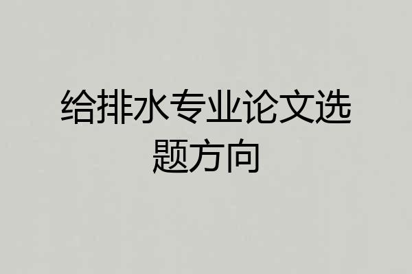 给排水专业论文选题方向