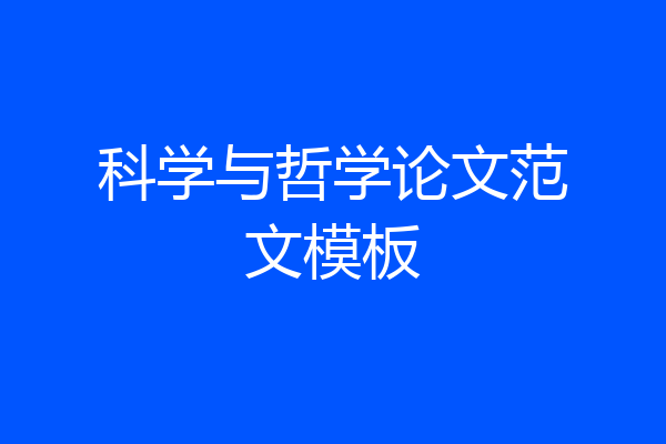 科学与哲学论文范文模板