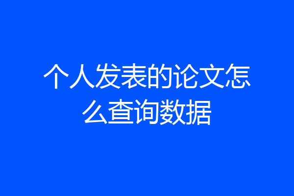 个人发表的论文怎么查询数据