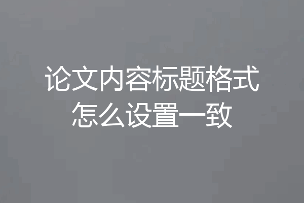论文内容标题格式怎么设置一致