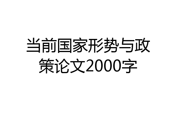 当前国家形势与政策论文2000字