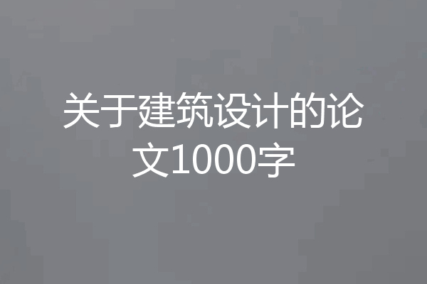 关于建筑设计的论文1000字