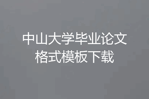 中山大学毕业论文格式模板下载