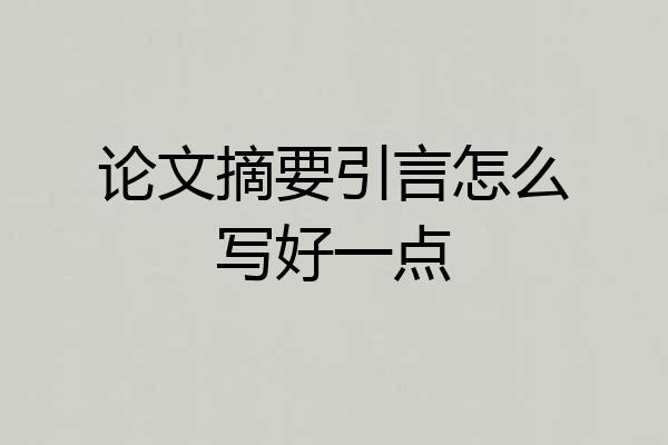 论文摘要引言怎么写好一点