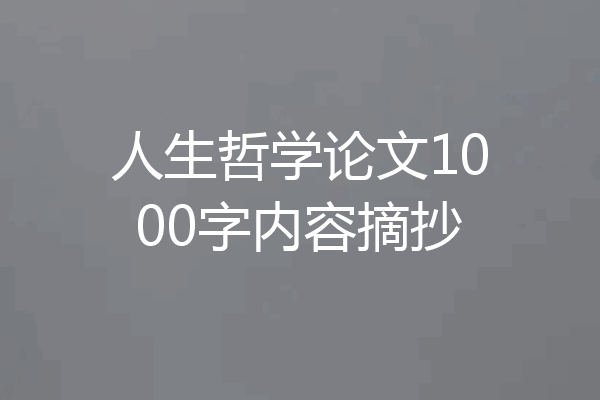 人生哲学论文1000字内容摘抄